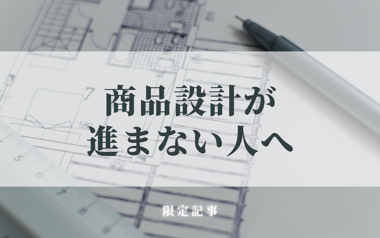 商品設計が進まない人へ